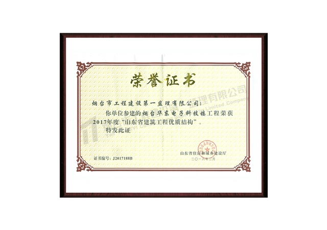 華東電子科技樓-2017年度山東省建筑工程優(yōu)質(zhì)結構