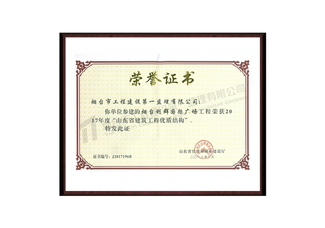 利群國際廣場-2017年度山東省建筑工程優(yōu)質(zhì)結構