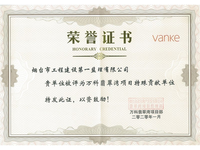 祝賀我公司榮獲“萬科翡翠灣項目特殊貢獻(xiàn)單位”榮譽(yù)